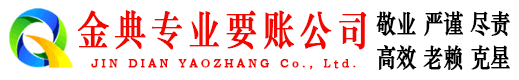 泾源金典收债公司
